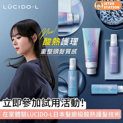 免費試用 Lucido-L HK 推出全新酸熱護理重塑系列護髮膜 及 美髮油 / 美髮乳