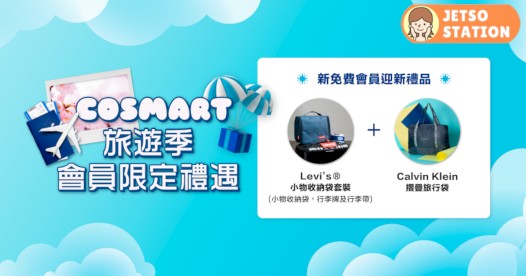新CosMart會員禮遇 免費送Levi's ®小物收納袋套裝及 Calvin Klein 摺疊旅行袋
