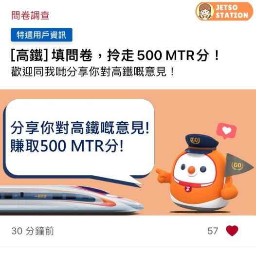 特選客戶 完成高鐵問卷 送500 MTR積分