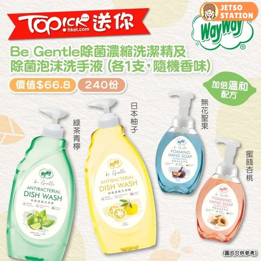 TOPick 有獎遊戲 送WayWay除菌濃縮洗潔精及除菌泡沫洗手液各1支