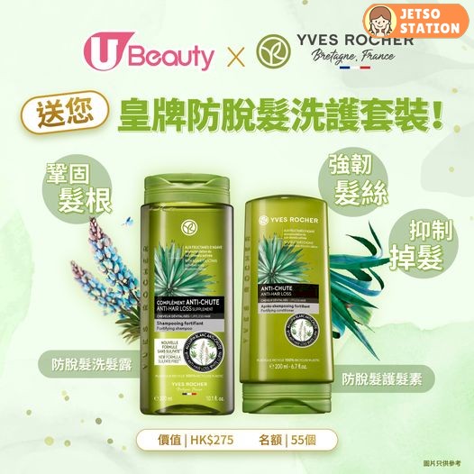 U Beauty 有獎遊戲 送YVES ROCHER皇牌防脫髮洗髮露及防脫髮護髮素各一支