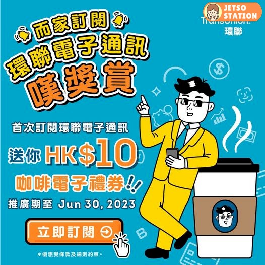 訂閱環聯電子通訊 送HK$10咖啡電子現金券