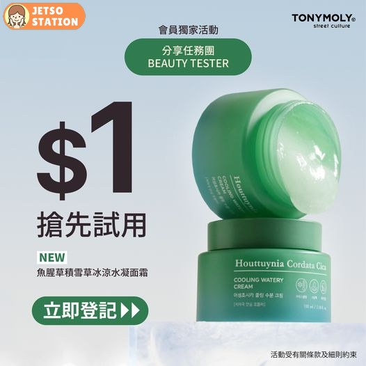 TONYMOLY試用體驗活動 : $1 優先試用 魚腥草積雪草冰涼水凝面霜