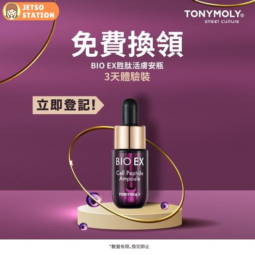 免費換領 TONYMOLY BIO EX胜肽活膚安瓶3️天體驗裝