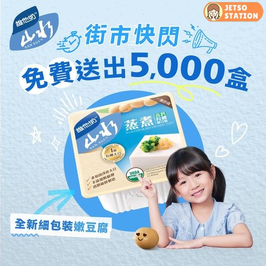 免費派發 5000盒 全新維他奶山水細包裝豆腐