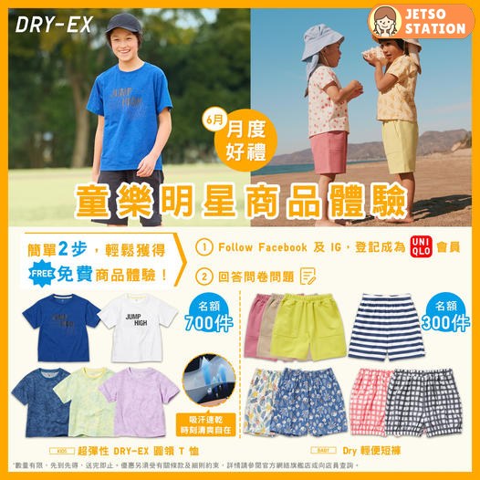 6月UNIQLO會員限定 免費送1000件 Uniqlo DRY-EX T 恤或輕便短褲