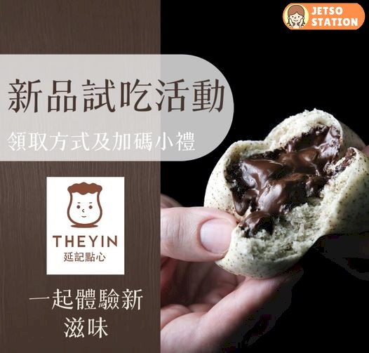 免費登記換領 延記點心新品