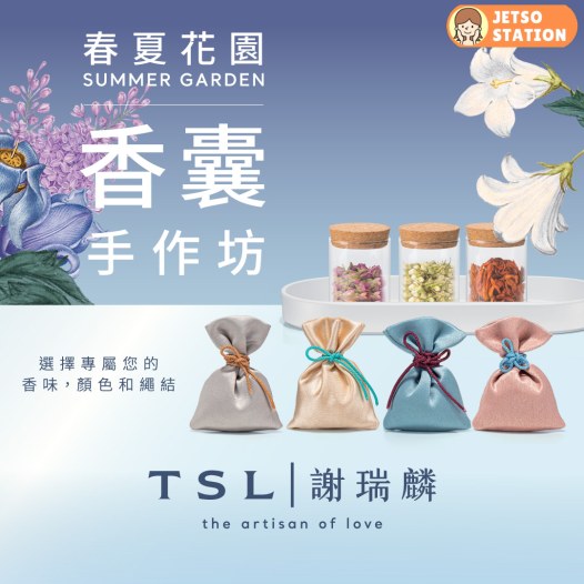 免費報名參加 謝瑞麟春夏花園 SUMMER GARDEN香囊工作坊