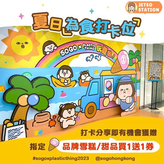 SOGO Rewards會員 打卡 免費換領指定品牌雪糕/甜品買1送1券 及 便利紙乙份
