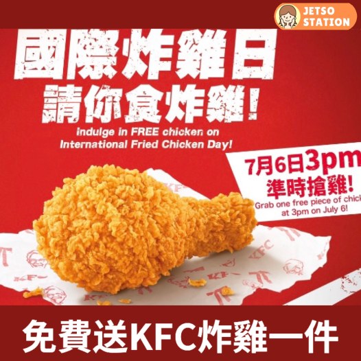 7月6日國際炸雞日 KFC免費送你自選雞1件
