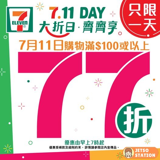 7.11大折日 7-Eleven 全單77折優惠