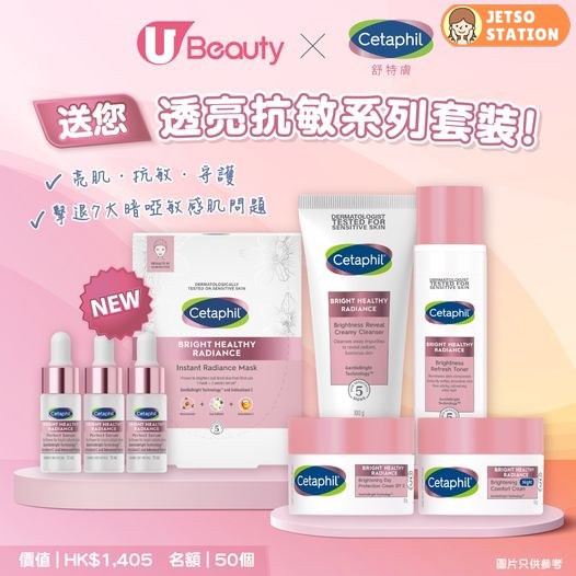 U Beauty 有獎遊戲 送Cetaphil舒特膚送您透亮抗敏系列套裝