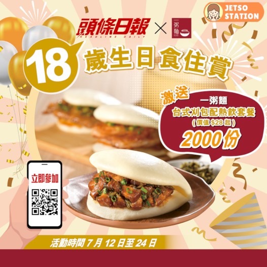頭條日報 免費送2000份台式刈包小食套餐