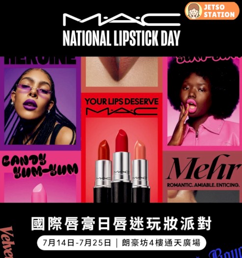 M‧A‧C 國際唇膏日唇迷玩妝派對 免費換領卸妝油、精華體驗裝2片、爆谷