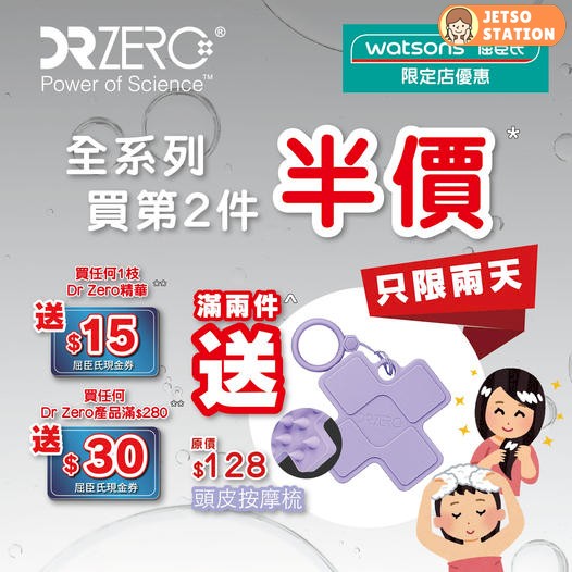 免費換領 DR ZERO 頭髮護理旅行試用裝1份