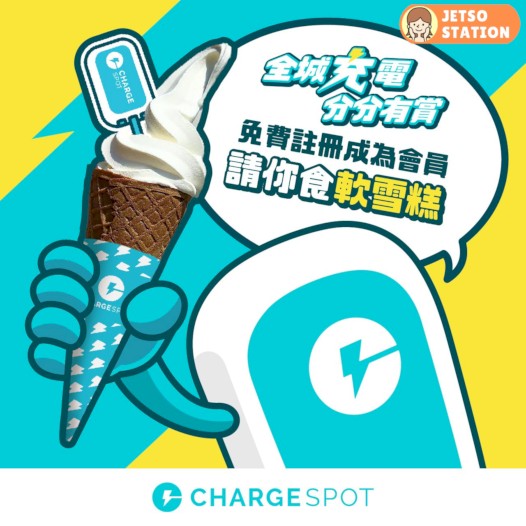 ChargeSpot 免費派發軟雪糕