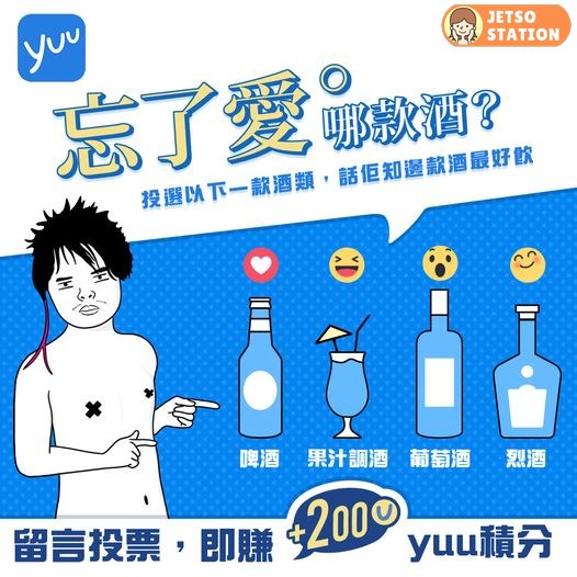 yuu 投選你嘅醉曖酒款 送200 yuu 分