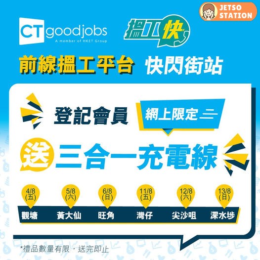 CTgoodjobs巡迴街站 免費送充電線