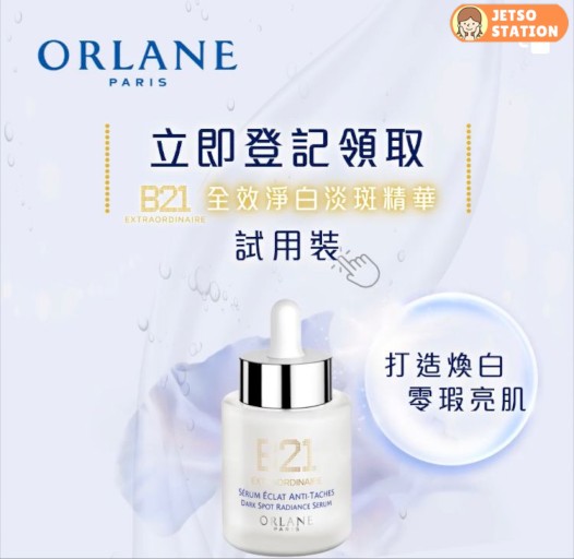 免費換領 ORLANE B21全效淨白淡斑精華5ml