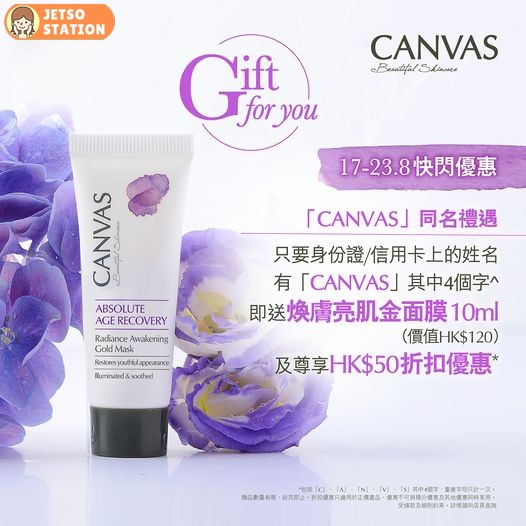 免費換領 CANVAS 煥膚亮肌金面膜 10ml一支