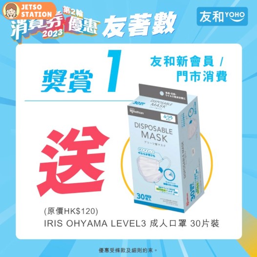 友和YOHO 免費送日本IRIS OHYAMA口罩一盒