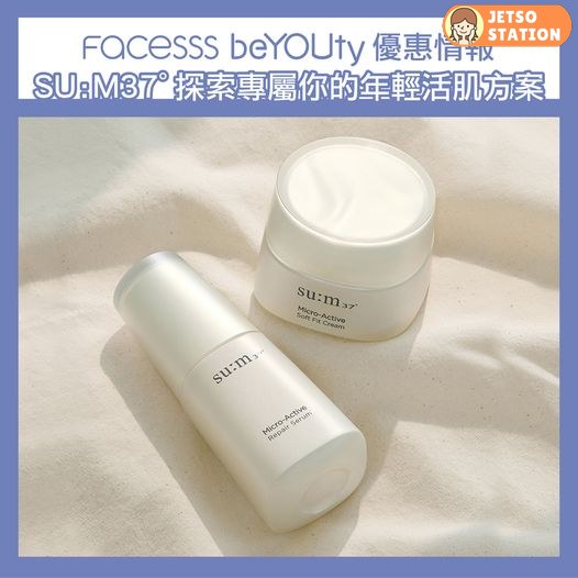 免費換領 SU:M37°微細煥活系列4款體驗裝乙份