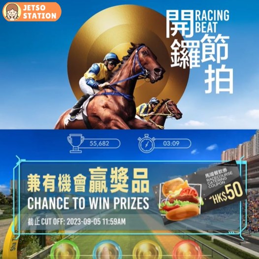 馬季開鑼 玩開鑼節拍遊戲送$50馬場餐飲券