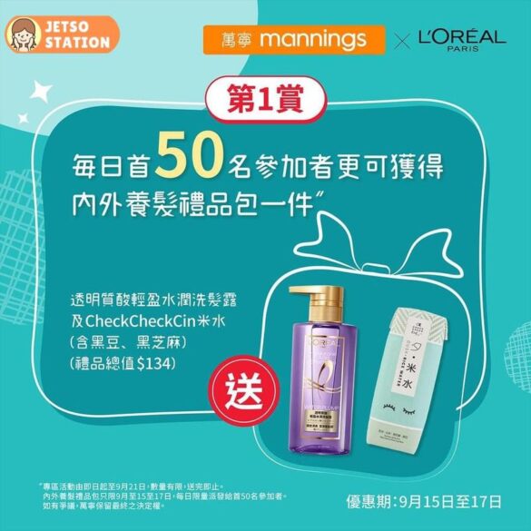 免費換領 L'Oreal PARiS透明質酸輕盈水潤洗髮露及CheckCheckCin米水一包