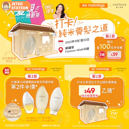 萬寧 x Hair Recipe 期間限定活動 免費送$39萬寧優惠券