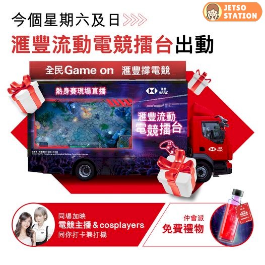 HSBC滙豐流動電競擂台 免費派發飲品