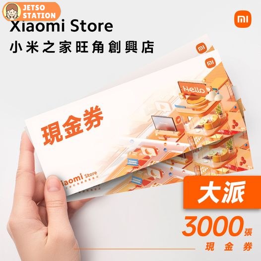 免費派發 小米$20現金券
