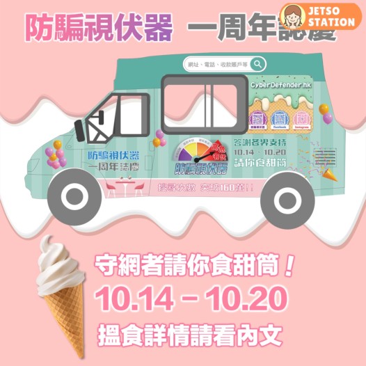 防騙視伏器1周年 一連7日全港多區 免費送雪糕甜筒