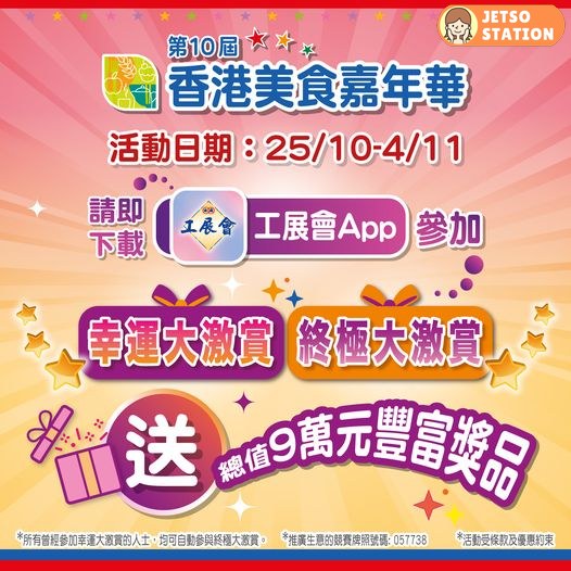 下載工展會App參加抽獎 送豐富禮品