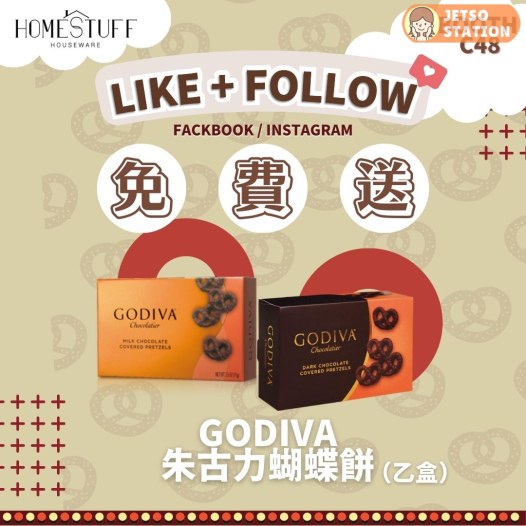 Homestuff 免費送GODIVA 朱古力蝴蝶餅