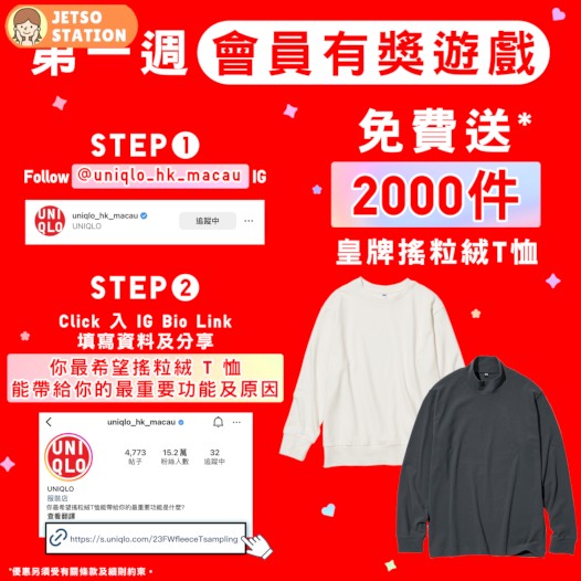 UNIQLO 免費送 2000 件皇牌搖粒絨 T 恤