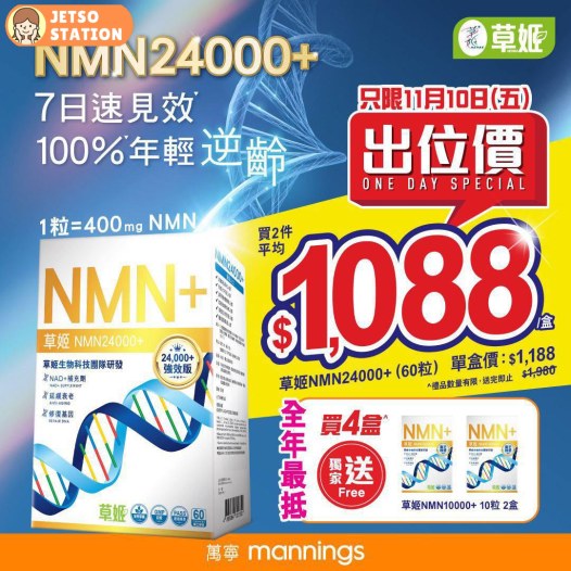 萬寧出位價：草姬NMN24000+ 平均$1088/盒 (只限10/11)