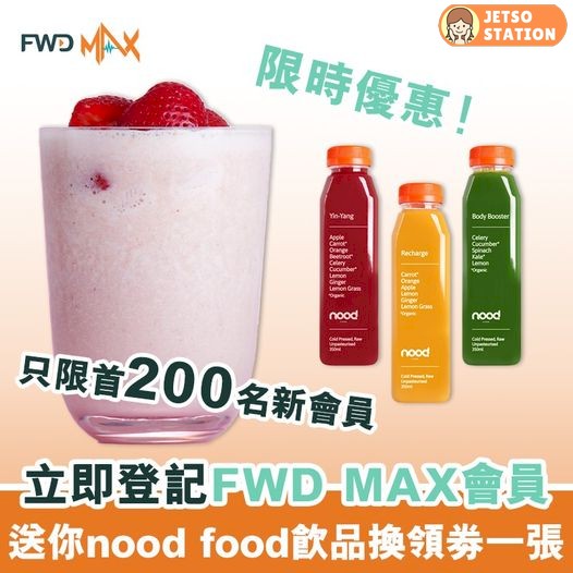 新登記FWD MAX會員 免費送nood food飲品換領券一張