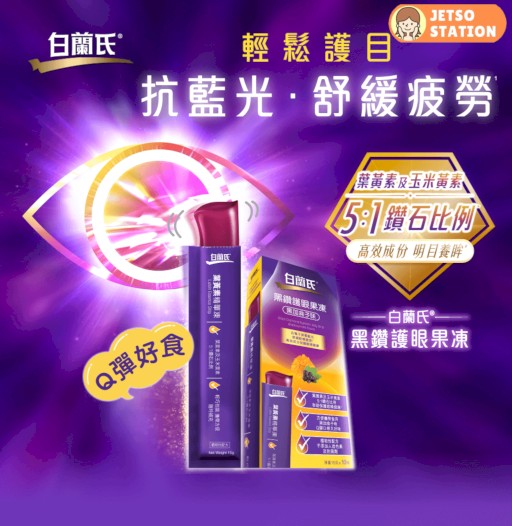 免費換領 白蘭氏黑鑽護眼果凍試用裝