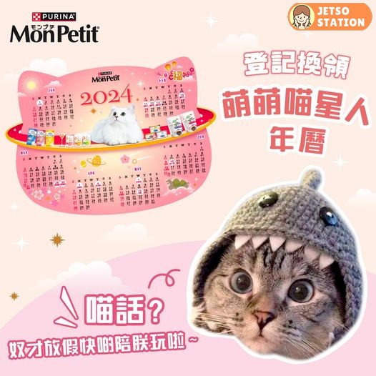 PURINA ️MONPETIT 免費送限量版2024年曆