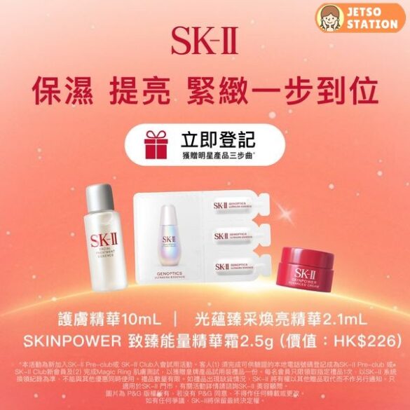 登記SK-II WhatsApp 免費領取SK-II明星產品三步曲