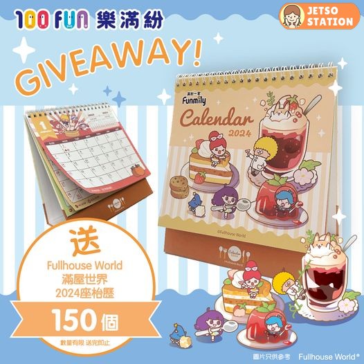 免費換領 FULLHOUSE WORLD 2024座枱曆