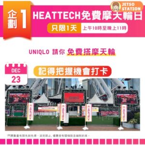 UNIQLO 免費請你搭摩天輪日 及送5000件HEATTECH T 恤