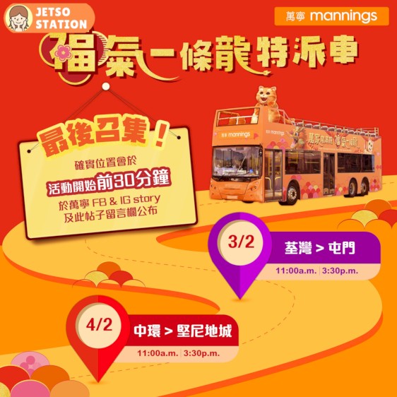萬寧福氣一條龍特派車 免費送過萬份健與美龍年福袋