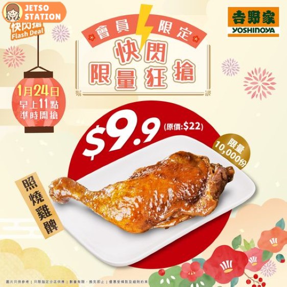 吉野家快閃搶 $9.9照燒雞脾券