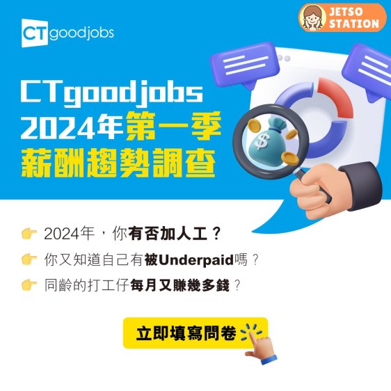 CTgoodjobs 2024年第一季薪酬趨勢調查 送$20飲食禮券
