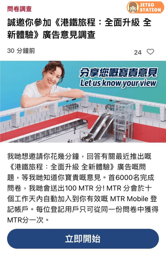完成MTR港鐵廣告意見調查 送100 MTR分
