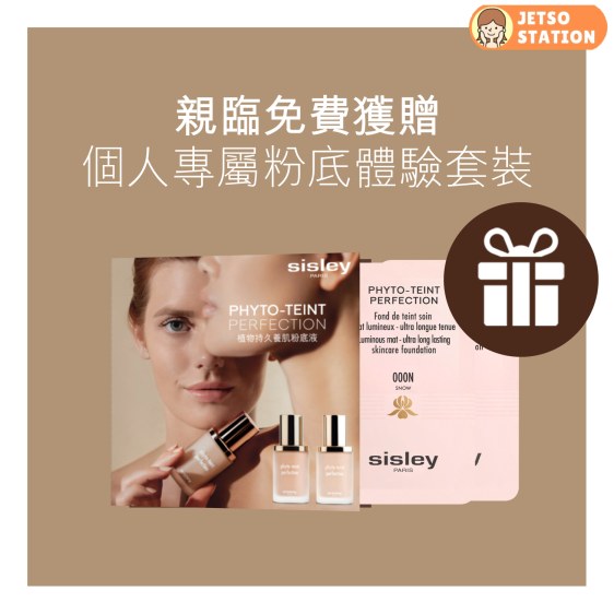 免費換領 Sisley 個人專屬粉底體驗套裝