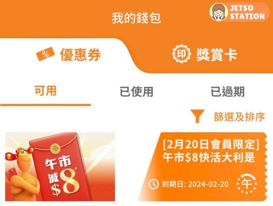 免費領取大快活$8券!