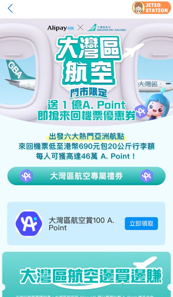 AlipayHK 免費送 100 A.point 積分