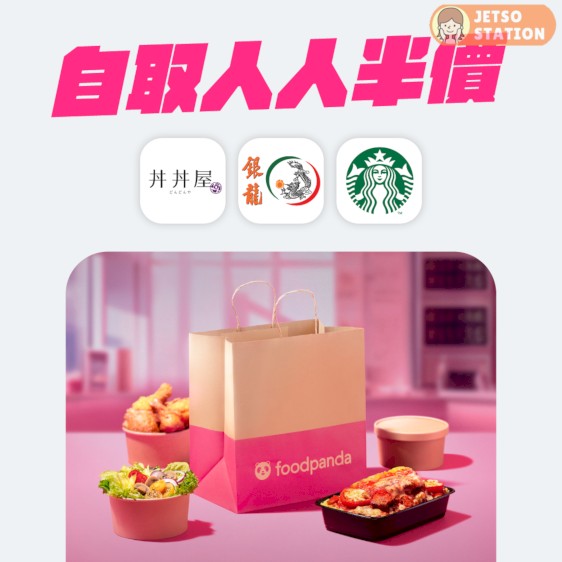 foodpanda 餐廳半價自取優惠